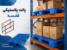 پارس پالت | پالت پلاستیکی قفسه